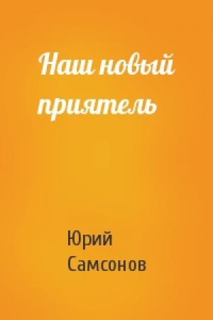 Обложка книги «Наш новый приятель» — Юрий Самсонов