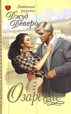 Обложка книги «Озарение» — Джуд Деверо