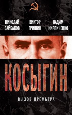 Обложка книги «Косыгин. Вызов премьера (сборник)» — Вадим Кирпиченко, Виктор Гришин, О. Селин, Николай Байбаков