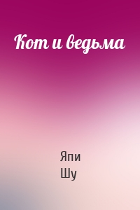 Кот и ведьма