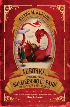 Обложка книги «Девочка, которая объехала Волшебную Страну на самодельном корабле» — Кэтрин Валенте