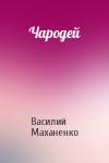 Василий Михайлович Маханенко - Чародей