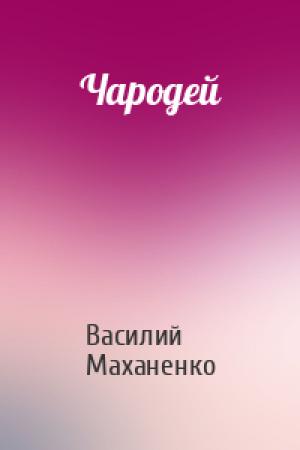 Обложка книги «Чародей» — Василий Михайлович Маханенко