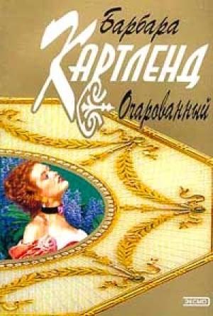 Обложка книги «Очарованный» — Барбара Картленд
