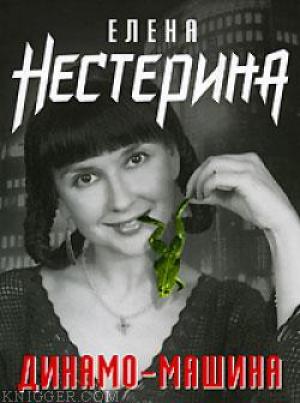 Обложка книги «Роза» — Елена Нестерина