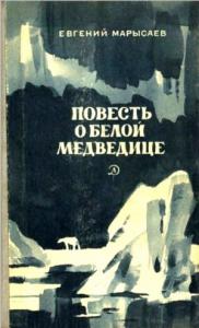 Евгений Марысаев - Повесть о белой медведице. Пират
