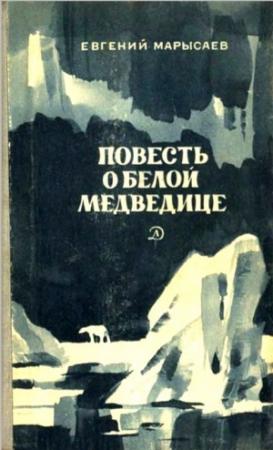 Обложка книги «Повесть о белой медведице. Пират» — Евгений Марысаев