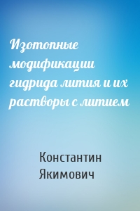 Изотопные модификации гидрида лития и их растворы с литием