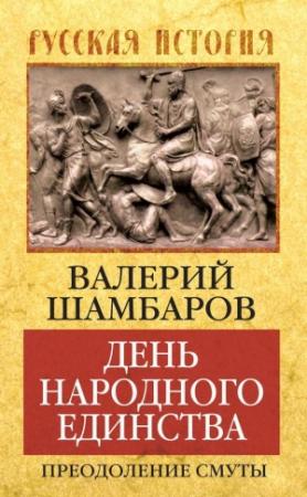 Обложка книги «День народного единства. Преодоление смуты» — Валерий Шамбаров