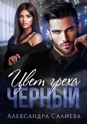 Обложка книги «Цвет греха. Чёрный» — Александра Салиева