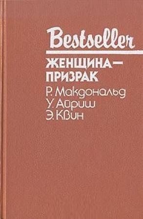 Обложка книги «Женщина-призрак» — Корнелл Вулрич