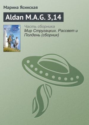 Обложка книги «Aldan M.A.G. 3,14» — Марина Ясинская