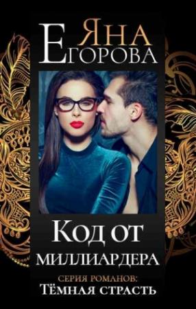 Обложка книги «Код от миллиардера» — Яна Егорова