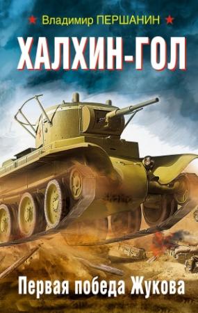 Обложка книги «Халхин-Гол. Первая победа Жукова» — Владимир Першанин
