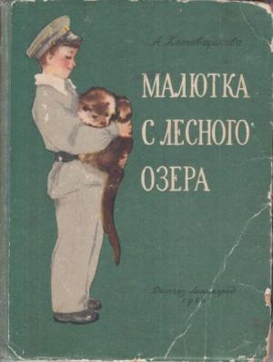 Обложка книги «Малютка с лесного озера» — Аделаида Котовщикова