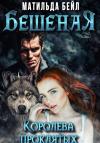 Матильда Бейл - Бешеная. Королева проклятых (СИ)