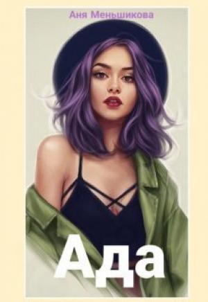 Обложка книги «Ада» — Аня Меньшикова