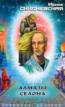 Обложка книги «Алмазы Селона» — Ирина Скидневская