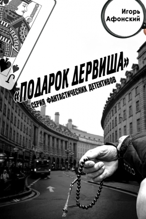 Обложка книги «Подарок дервиша» — Игорь Афонский
