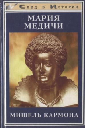 Обложка книги «Мария Медичи» — Мишель Кармона