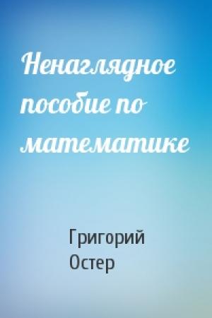 Обложка книги «Ненаглядное пособие по математике» — Григорий Остер