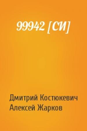 Обложка книги «99942 [СИ]» — Дмитрий Костюкевич, Алексей Жарков