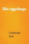 Станислав Лем - Два чудовища