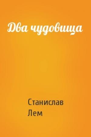 Обложка книги «Два чудовища» — Станислав Лем