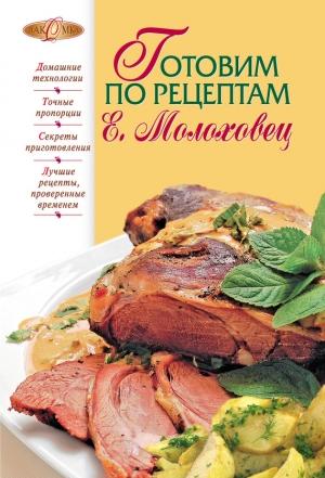 Обложка книги «Готовим по рецептам Е. Молоховец» — В. Лаврова