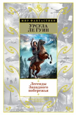 Обложка книги «Легенды Западного побережья» — Урсула Ле Гуин