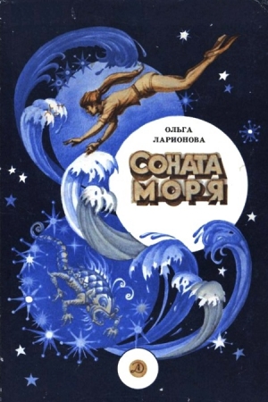 Обложка книги «Соната моря» — Ольга Ларионова