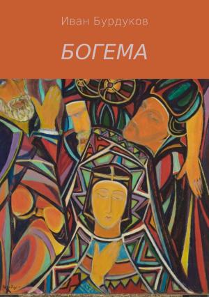 Обложка книги «Богема» — Иван Бурдуков