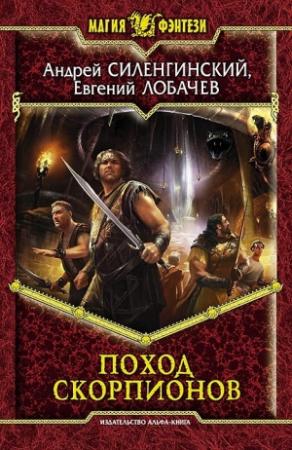 Обложка книги «Поход скорпионов» — Евгений Лобачев, Андрей Силенгинский