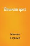 Максим Горький - Птичий грех
