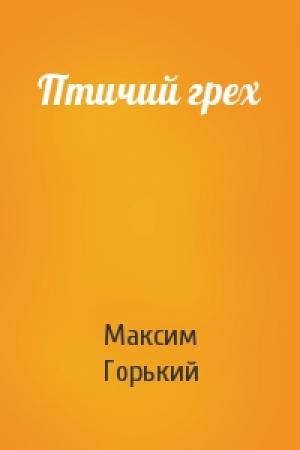 Обложка книги «Птичий грех» — Максим Горький