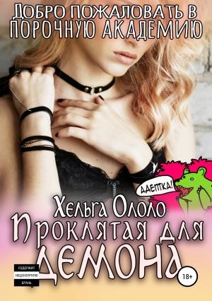 Обложка книги «Добро пожаловать в порочную академию! Проклятая для демона» — Хельга Ололо