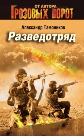 Обложка книги «Разведотряд» — Александр Тамоников