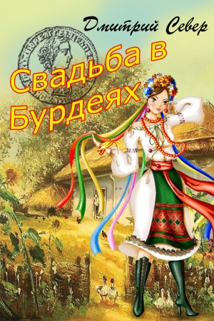 Обложка книги «Свадьба в Бурдеях» — Дмитрий Север