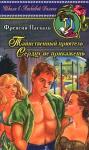 Фрэнсин Паскаль - Сердцу не прикажешь
