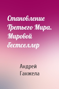 Становление Третьего Мира. Мировой бестселлер