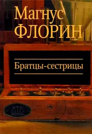 Обложка книги «Братцы-сестрицы» — Магнус Флорин