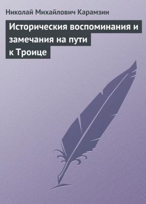Обложка книги «Историческия воспоминания и замечания на пути к Троице» — Николай Карамзин