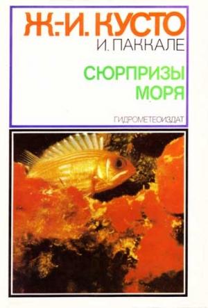 Обложка книги «Сюрпризы моря» — Жак-Ив Кусто, Ив Паккале