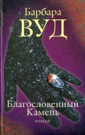 Обложка книги «Благословенный Камень» — Барбара Вуд