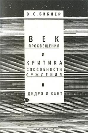 Обложка книги «Век просвещения и критика способности суждения. Д. Дидро и И. Кант» — Владимир Библер