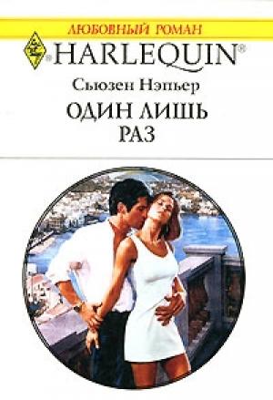 Обложка книги «Один лишь раз» — Сьюзен Нэпьер
