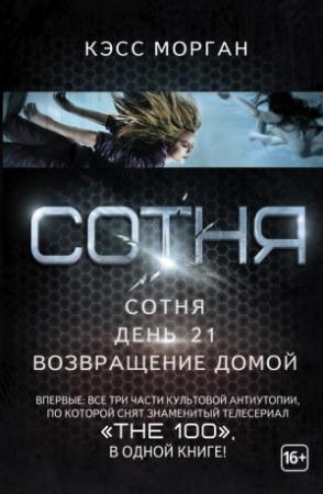 Обложка книги «Сотня. День 21. Возвращение домой (сборник)» — Кэсс Морган