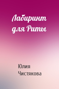 Лабиринт для Риты