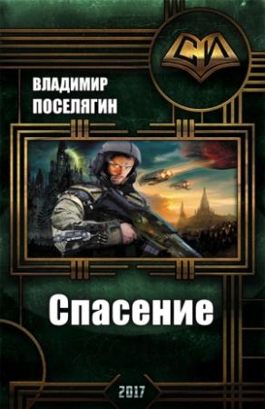 Обложка книги «Спасение (СИ)» — Владимир Поселягин