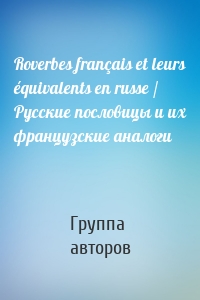 Roverbes français et leurs équivalents en russe / Русские пословицы и их французские аналоги